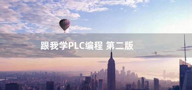 跟我学PLC编程 第二版